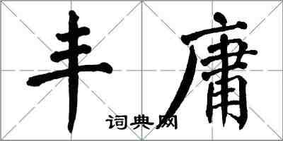 翁闿运丰庸楷书怎么写