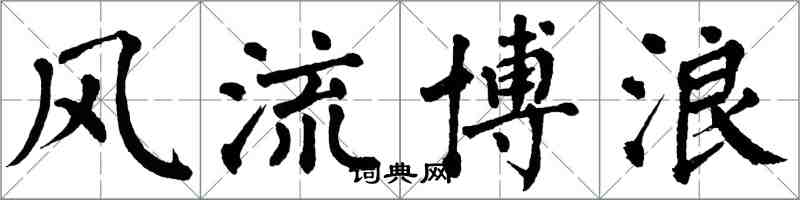 翁闿运风流博浪楷书怎么写
