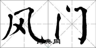翁闿运风门楷书怎么写