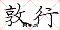 庞中华敦行楷书怎么写