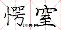 庞中华愕窒楷书怎么写