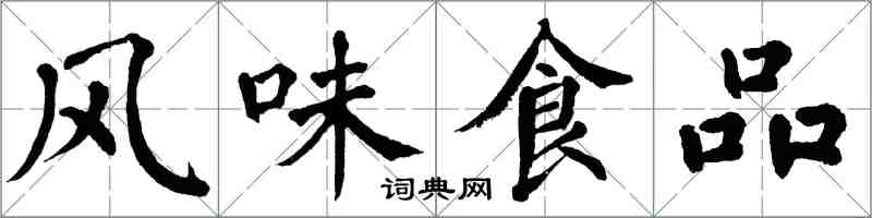 翁闿运风味食品楷书怎么写