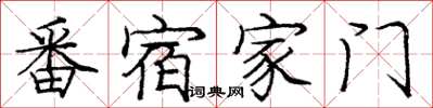庞中华番宿家门楷书怎么写