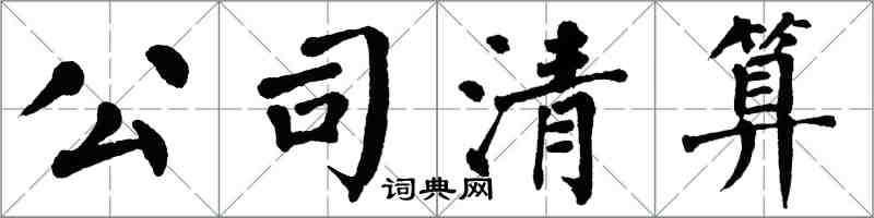 翁闿运公司清算楷书怎么写
