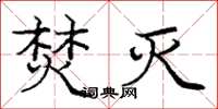 庞中华焚灭楷书怎么写