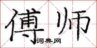 庞中华傅师楷书怎么写