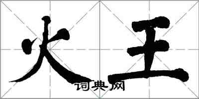 翁闿运火王楷书怎么写