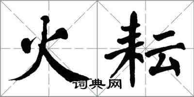 翁闿运火耘楷书怎么写