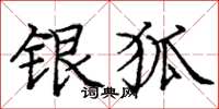 庞中华银狐楷书怎么写