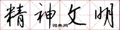 钱沛云精神文明行书怎么写