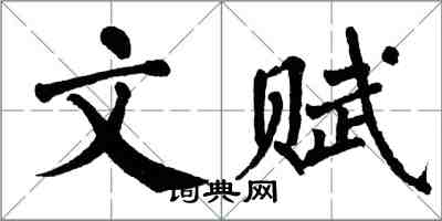 翁闿运文赋楷书怎么写