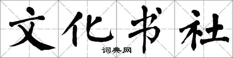 翁闿运文化书社楷书怎么写