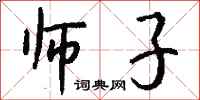 钱沛云师子行书怎么写