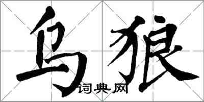 翁闿运乌狼楷书怎么写