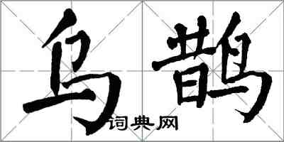 翁闿运乌鹊楷书怎么写