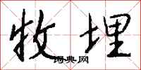 钱沛云收埋行书怎么写