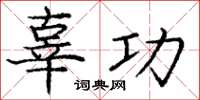庞中华辜功楷书怎么写