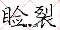 庞中华睑裂楷书怎么写