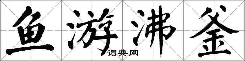 翁闿运鱼游沸釜楷书怎么写