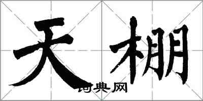翁闿运天棚楷书怎么写