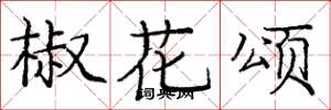 庞中华椒花颂楷书怎么写