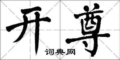 翁闿运开尊楷书怎么写