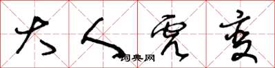 王冬龄大人虎变草书怎么写