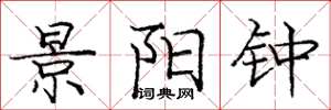 庞中华景阳钟楷书怎么写