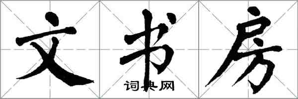 翁闿运文书房楷书怎么写