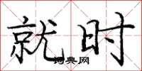 庞中华就时楷书怎么写