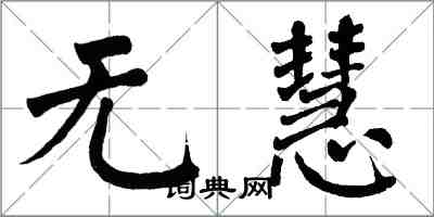 翁闿运无慧楷书怎么写