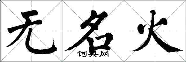翁闿运无名火楷书怎么写