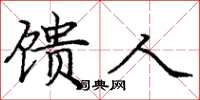 庞中华馈人楷书怎么写
