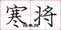 庞中华寒将楷书怎么写