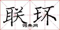 庞中华联环楷书怎么写