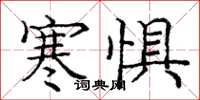庞中华寒惧楷书怎么写