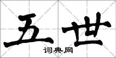 翁闿运五世楷书怎么写