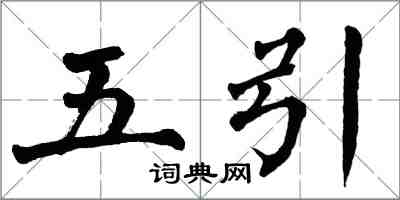 翁闿运五引楷书怎么写