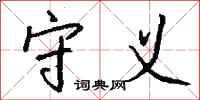 钱沛云守义行书怎么写