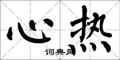 翁闿运心热楷书怎么写