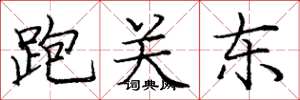 庞中华跑关东楷书怎么写