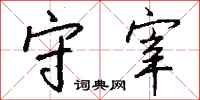 钱沛云守宰行书怎么写