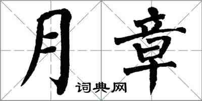 翁闿运月章楷书怎么写