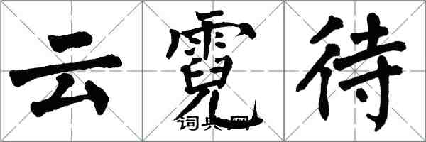 翁闿运云霓待楷书怎么写
