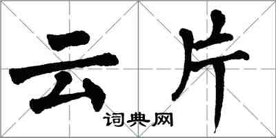 翁闿运云片楷书怎么写