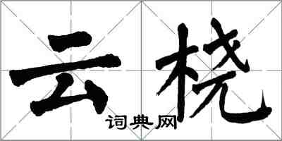翁闿运云桡楷书怎么写
