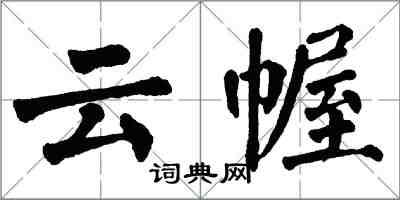 翁闿运云幄楷书怎么写