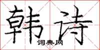 庞中华韩诗楷书怎么写