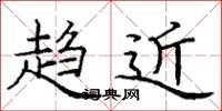 庞中华趋近楷书怎么写