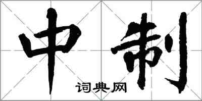 翁闿运中制楷书怎么写